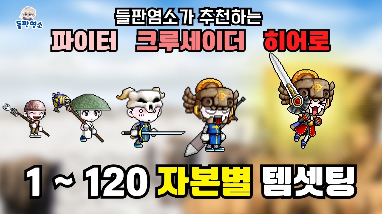 [메이플랜드] 히어로 1~120 아이템 세팅