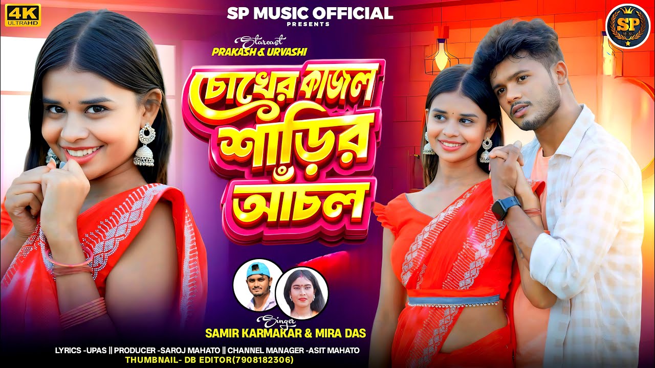 চোখের কাজল💗শাড়ির আঁচল // PURULIA NEW SONG 2026🔥MIRA DAS & SAMIR KARMAKAR 