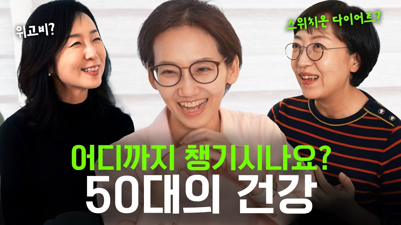 건강하게 살고 싶은 50대 여성들의 수다!