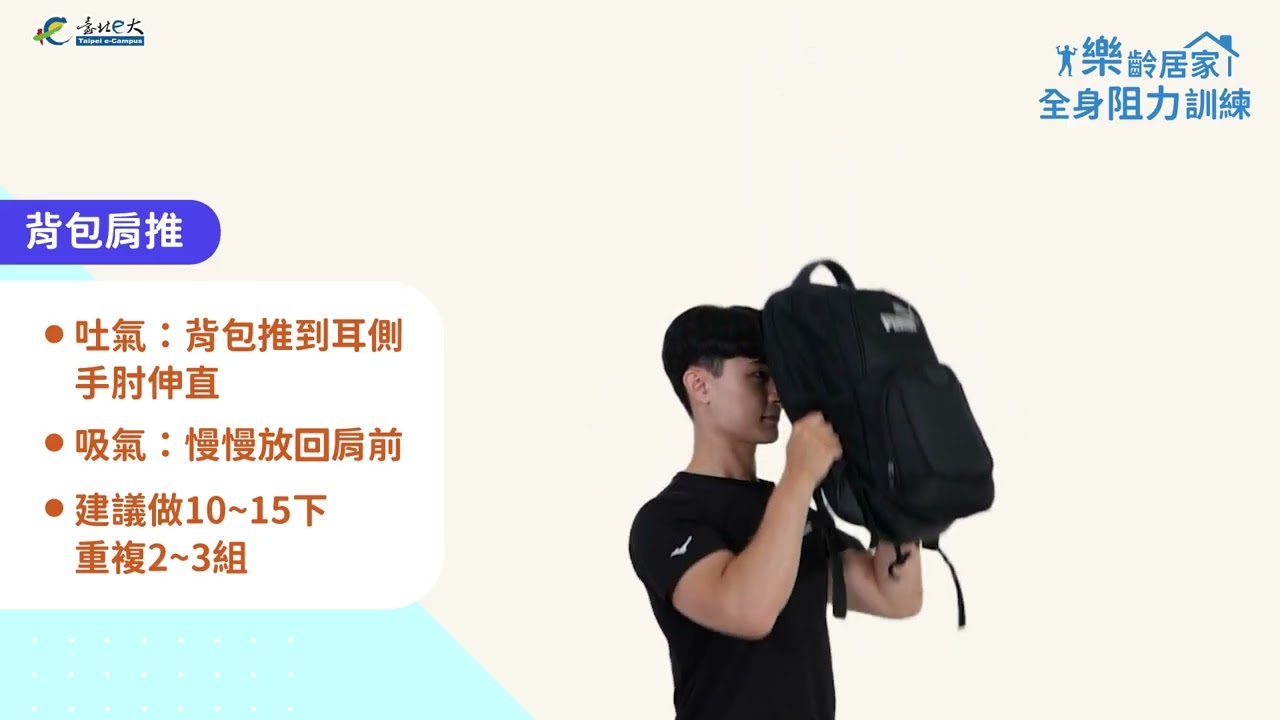 [微課程]樂齡居家全身阻力訓練