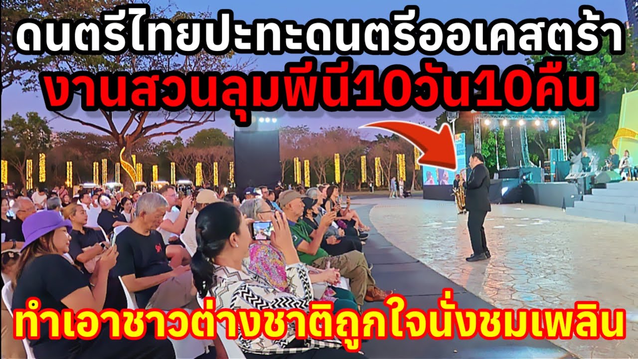 ดนตรีไทยปะทะดนตรีออเคสตร้างานสวนลุมพินีจัด10 วัน10 คืนถูกใจชาวต่างชาตินั่งชมกันเพลินเลย