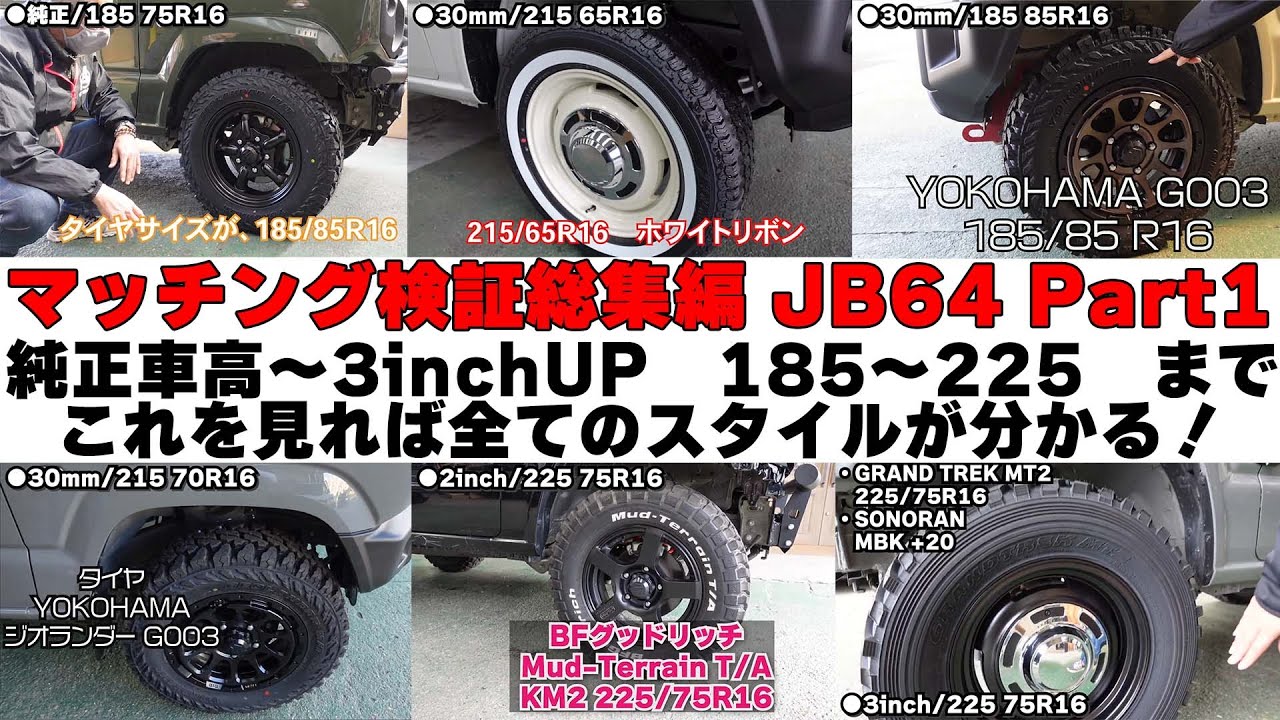 【マッチング検証】JB64編Part1 純正車高～3インチアップ 185～225今まで撮影してきたお車を一気に紹介します！