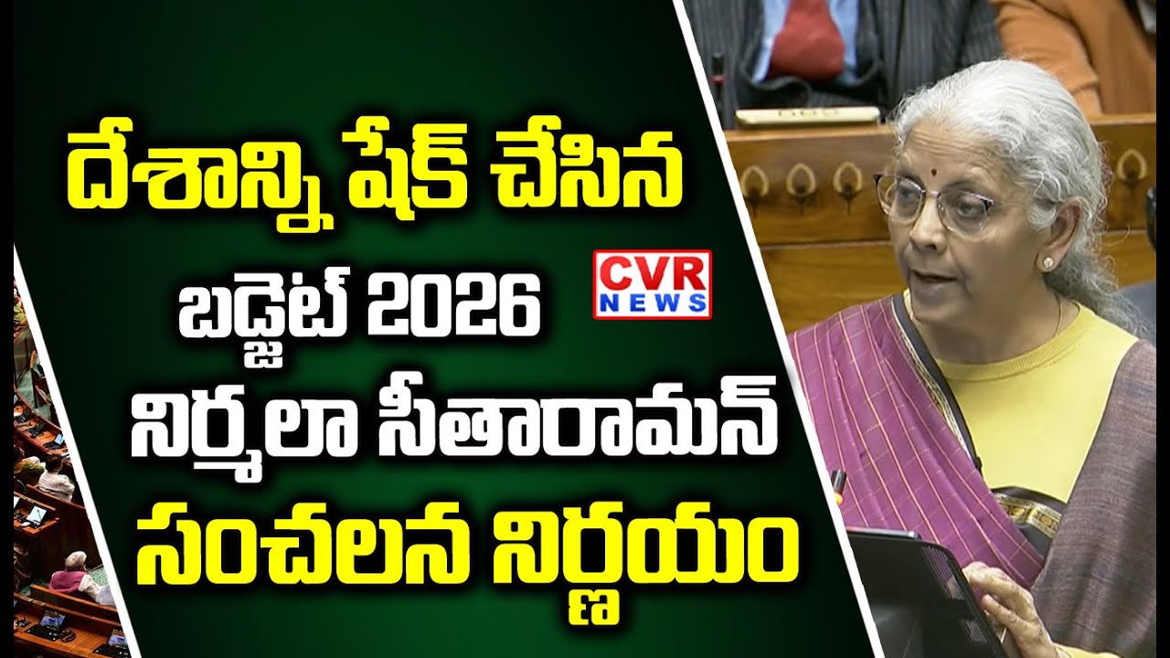 దేశాన్ని షేక్ చేసిన బడ్జెట్ 2026 | Nirmala Sitharaman 2026 Budget Highlights | CVR NEWS