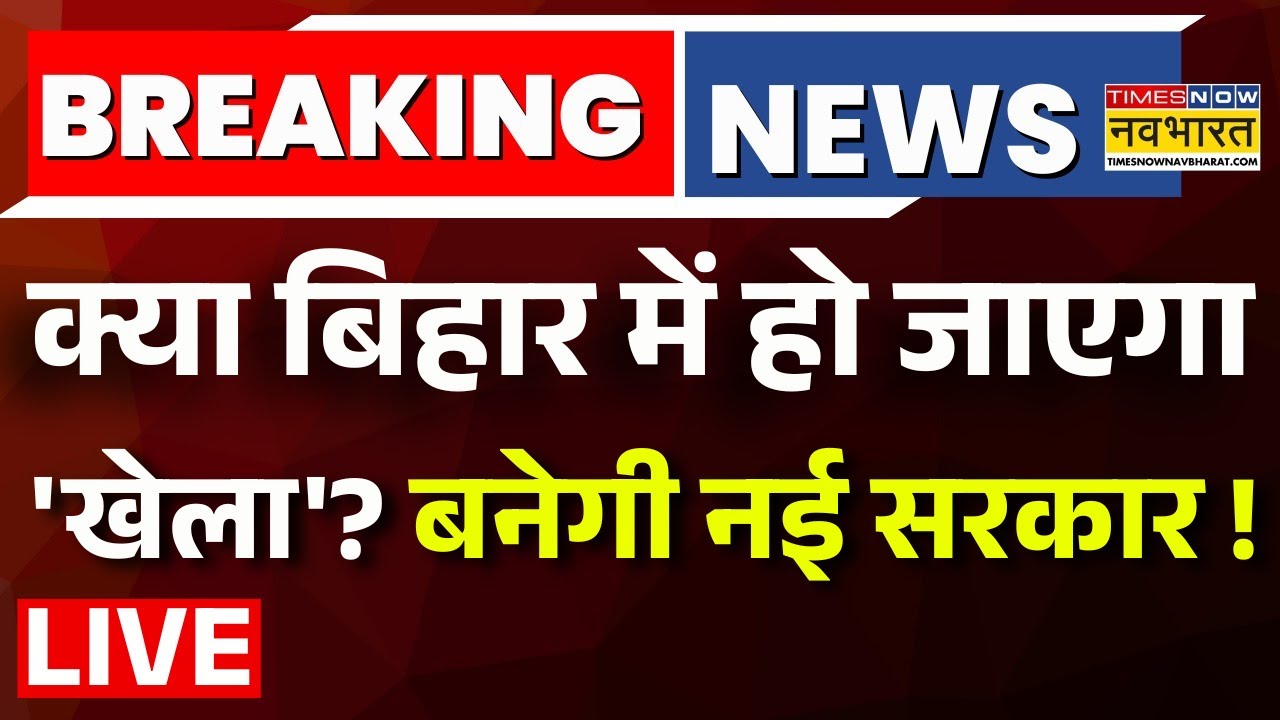 Bihar Election News Live Updates | बिहार वोटिंग अपडेट लाइव | Nitish | Tejashwi | RJD | JDU