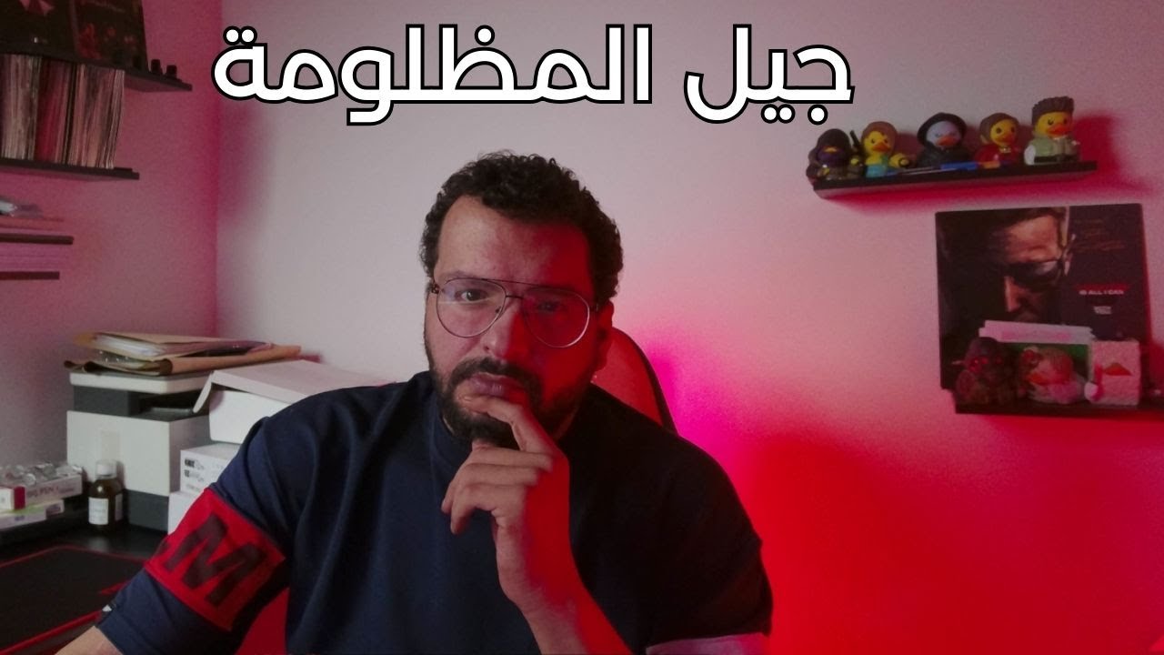 جيل المظلومة + حقيقة ليون الاقوى