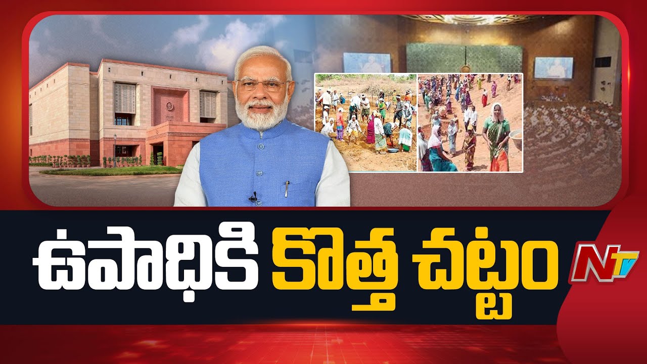 గ్రామీణులకు ఉపాధి కోసం కొత్త చట్టం | PM Modi | Centre to Repeal MGNREGA | NTV Telugu