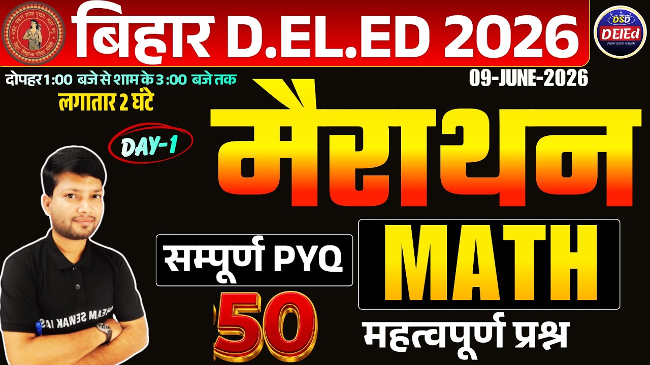 मैराथन- 1| Maths | Bihar D.El.Ed 2026 | 100 Important Questions | यहीं से आएंगे प्रश्न
