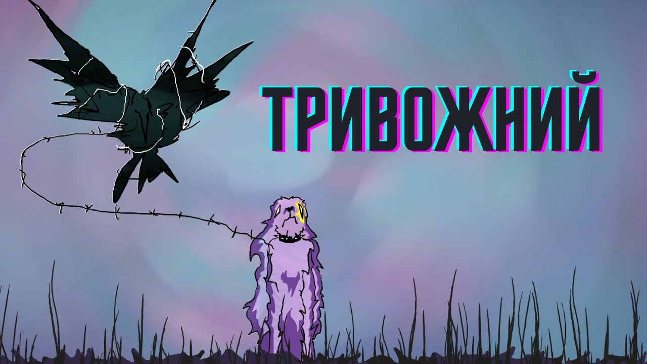 Тривожний