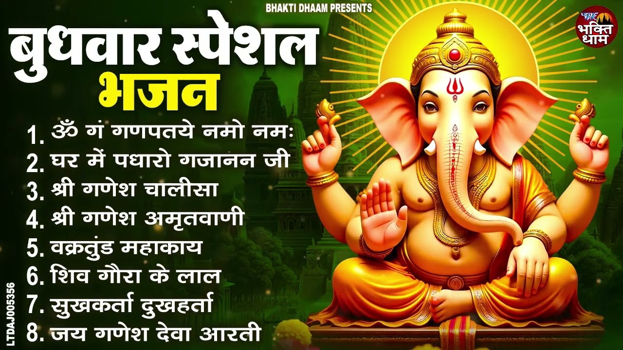 बुधवार स्पेशल भजन : ॐ गं गणपतये नमो नमः, वक्रतुंड महाकाय, सुखकर्ता दुखहर्ता, गणेश अमृतवाणी व आरती