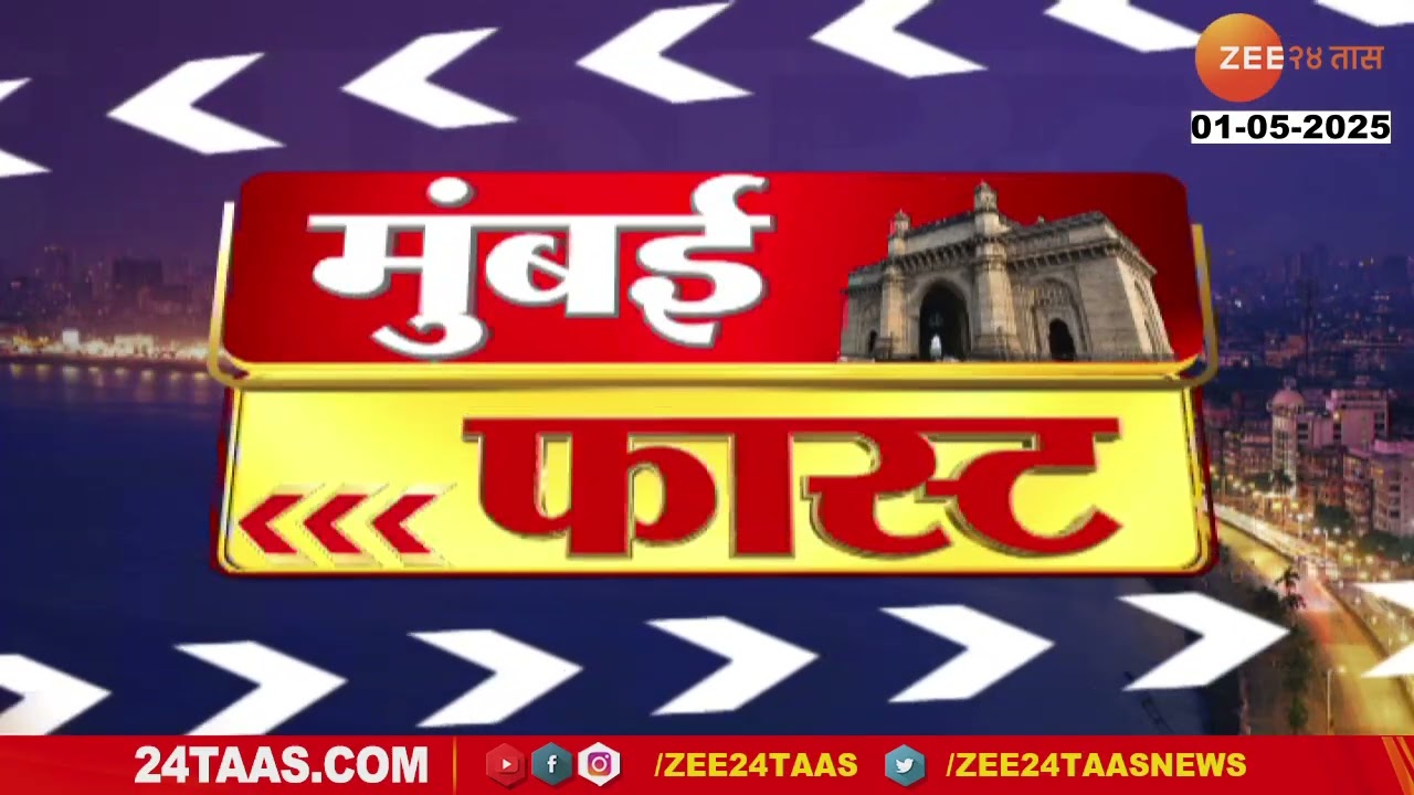 Mumbai Fast। Zee24Taas | 1 May 2025 | मुंबईतील ताज्या बातम्यांचा वेगवान आढावा | Maharashtra News