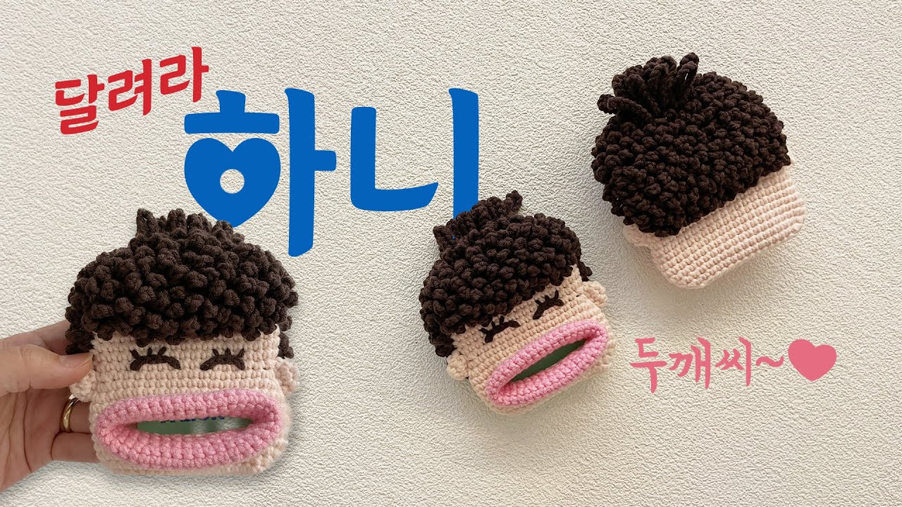 코바늘 카드지갑 _ 달려라하니 고은애 💗 이름만큼 마음도 고운 그녀를 만들어볼까요?
