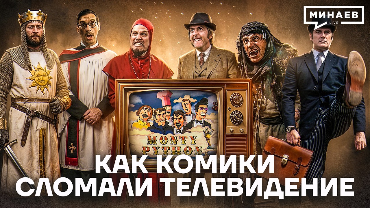 В чем феномен «Монти Пайтон»? / История юмора / МИНАЕВ