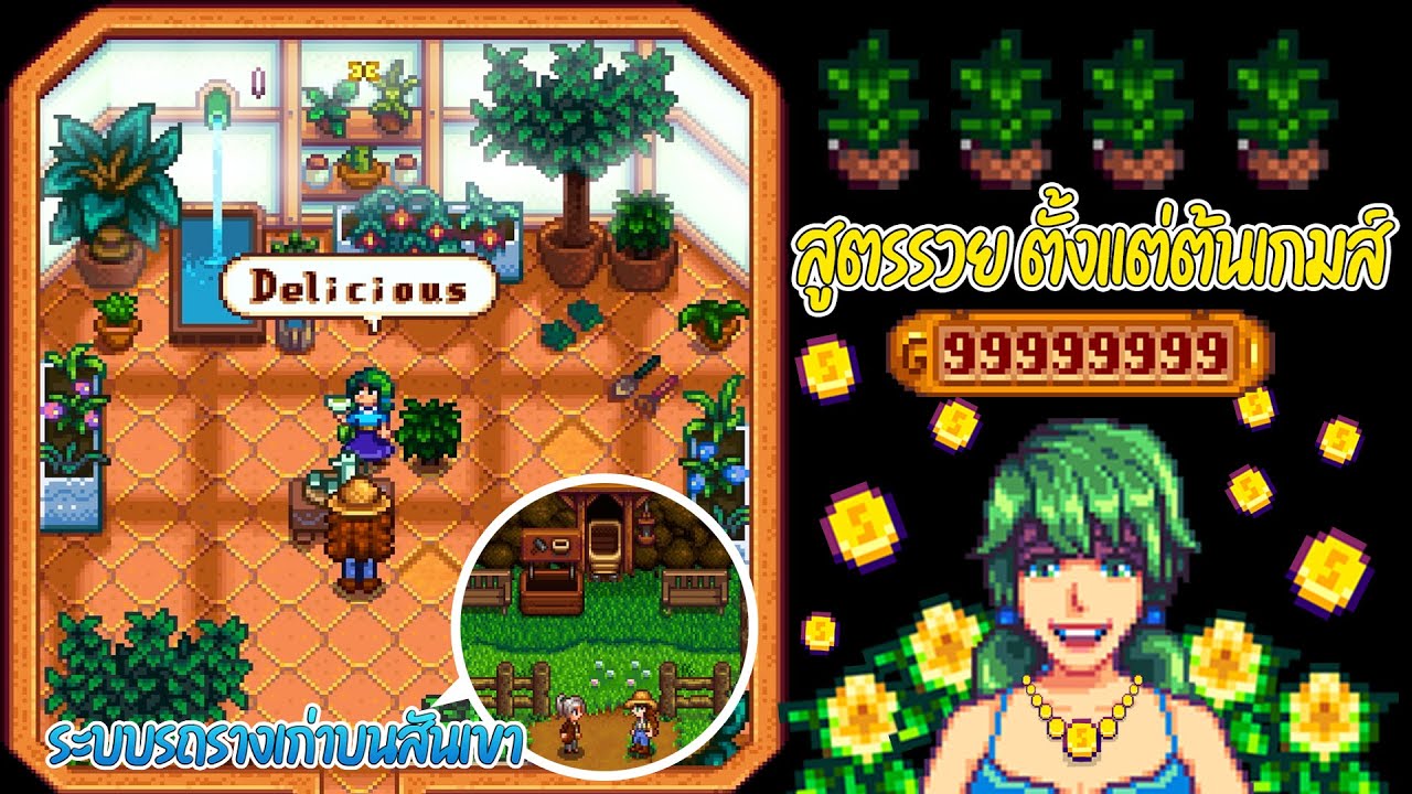 Stardew Valley Ridgeside Village - สูตรรวยทางลัดตั้งแต่ต้นเกมส์ และค้นพบระบบรถรางเก่าบนสันเขา #EP5
