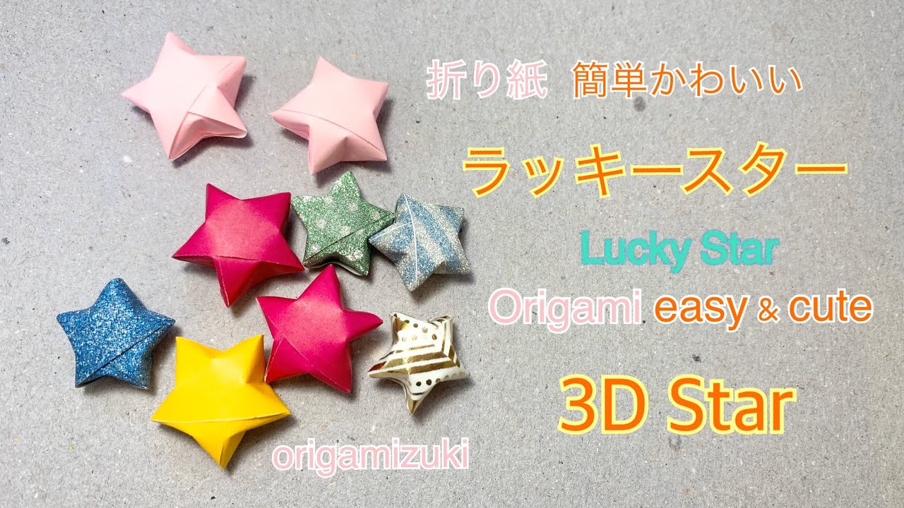 折り紙　ラッキースター　3D星　Origami Lucky Star 3D