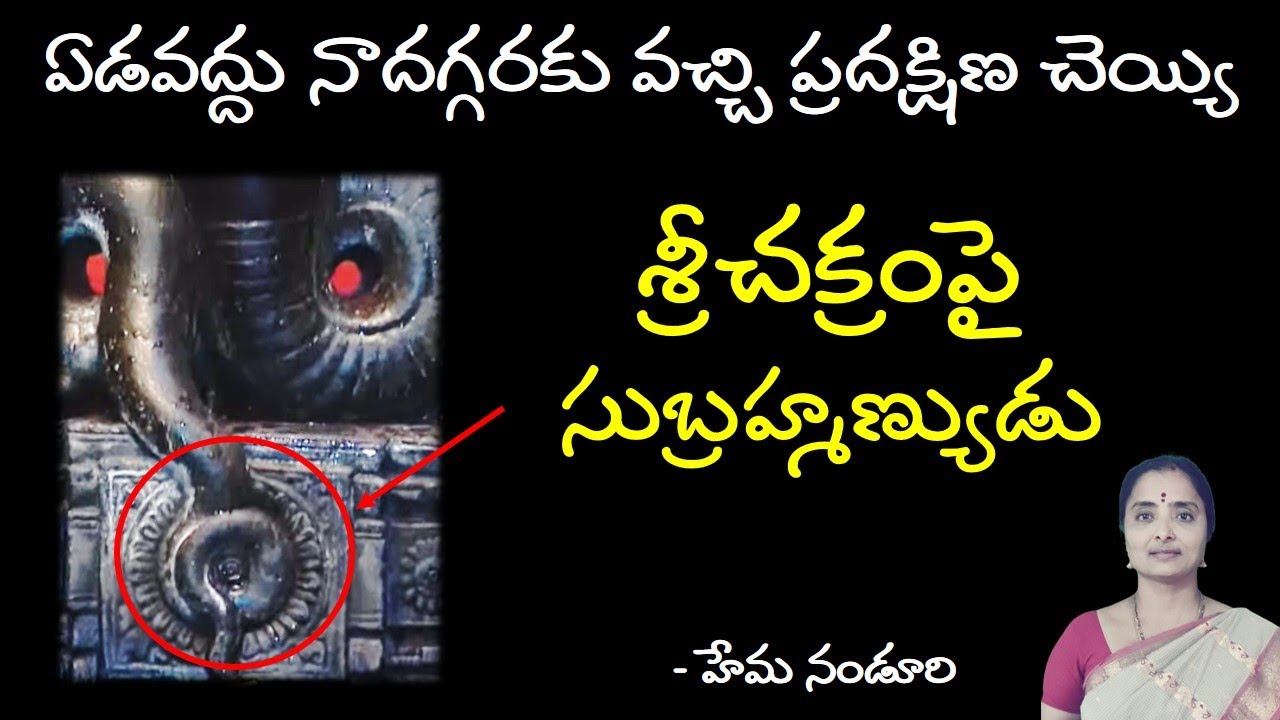 ఏడవకు కష్టం కరిగిపోతుంది ఇక్కడకు రా || సుబ్రహ్మణ్యుడి మాట || శ్రీచక్రం పై సర్పం|| Hema Nanduri