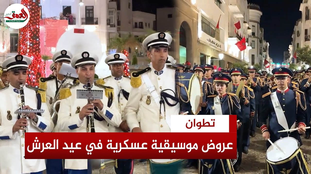 على أنغام صوت الحسن ينادي.. عروض موسيقية عسكرية تحتفي بعيد العرش بتطوان