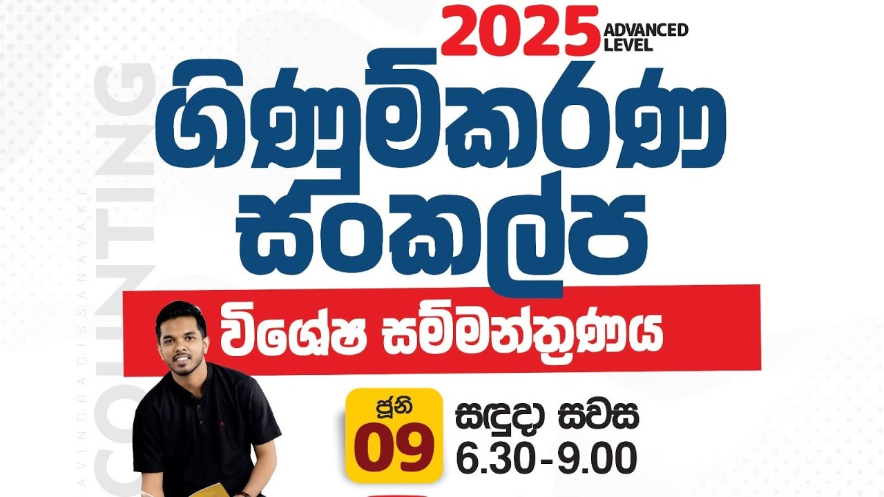 2025 AL Accounting | ගිණුම්කරණ සංකල්ප