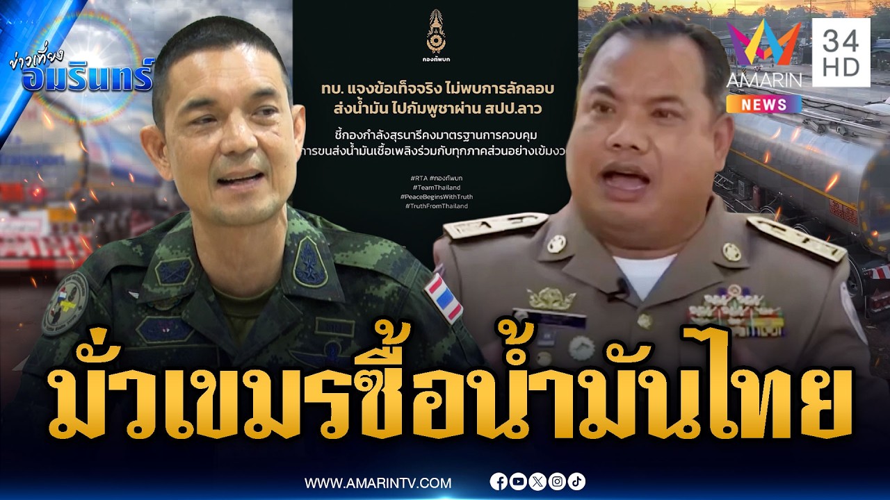 กองทัพโต้เฟกนิวส์! บิดเบือนเขมรซื้อน้ำมันจากไทย | ข่าวเที่ยงอมรินทร์ | 19 มี.ค. 69