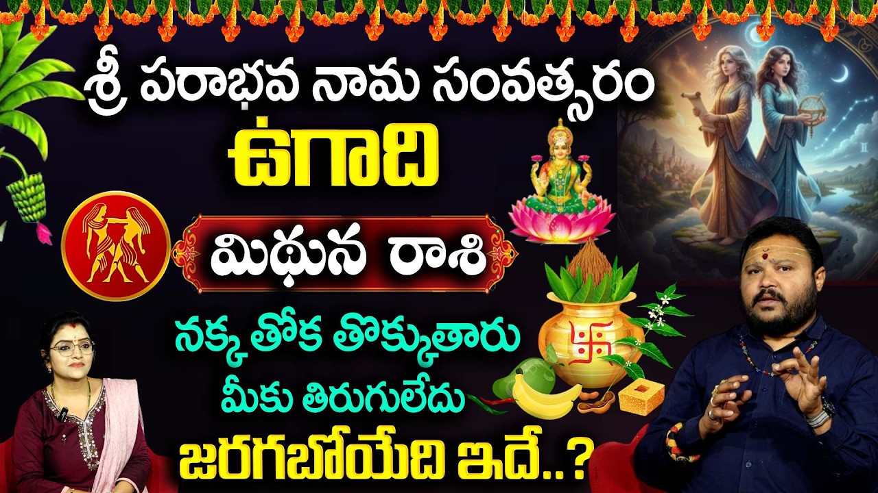 Ugadhi Rashi Phalalu : మిధున రాశి వారు నక్క తోక తొక్కినట్టే .. మీకు తిరుగులేదు | Horoscope | Padmini