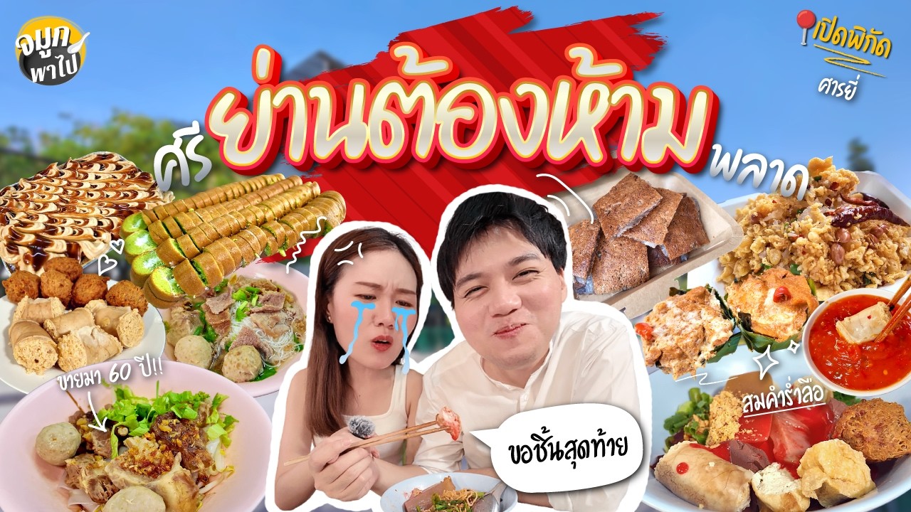 รวมร้านเด็ด ศรีย่าน เดินกินตามได้เลย คัดมาให้แล้ว | สามเสน