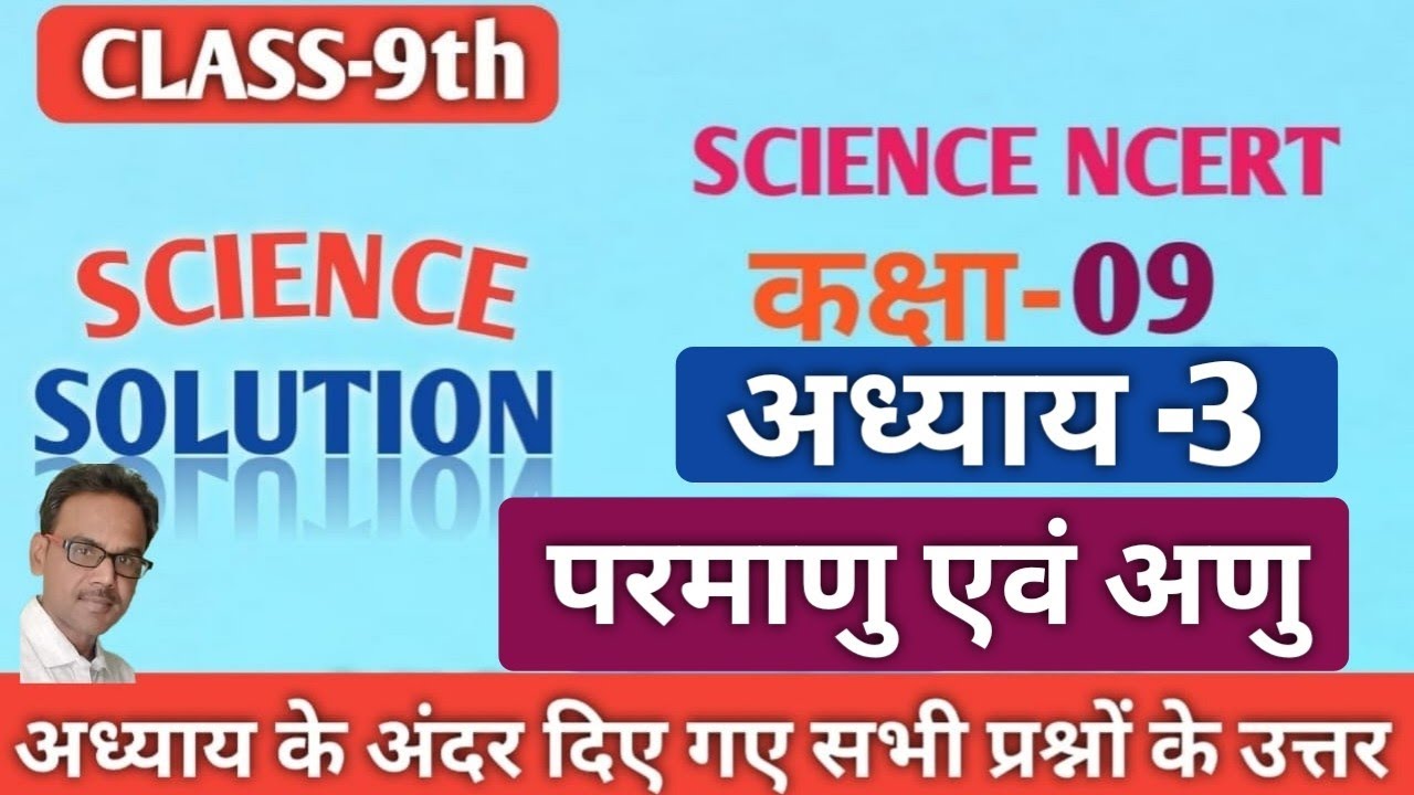 Science class 9 chapter 3 parmanu evam anu question answers|कक्षा 9 विज्ञान अध्याय 3 परमाणु एवं अणु