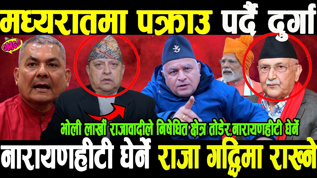 फेरी पक्राउ पर्दै दुर्गा,रातारात डरलाग्दो षड्यन्त्र, निषेधित क्षेत्र तोडेर नारायणहीटी घेर्ने तयारी