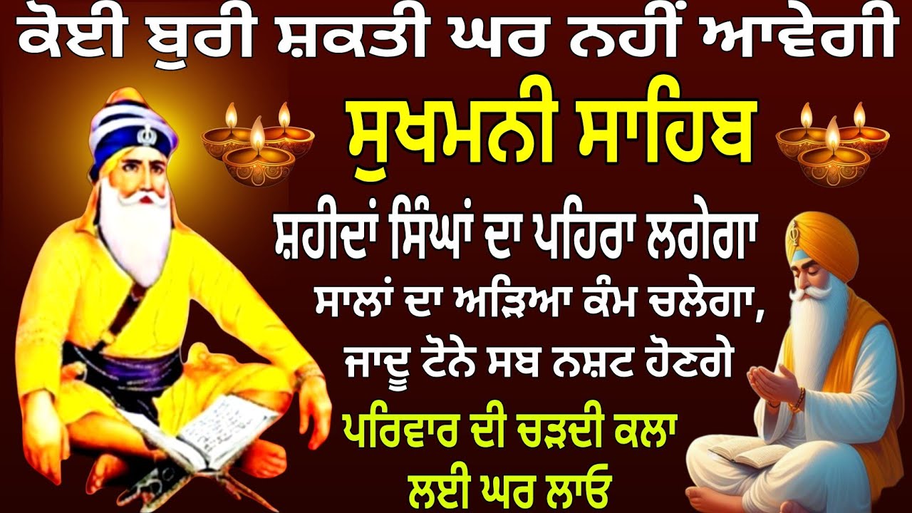 ਅੱਜ 4 ਮਾਰਚ 21 ਫੱਗਣ ਬੁੱਧਵਾਰ ਹਾਜ਼ਰੀ ਲਾਓ / Sukhmani Sahib nitnem/Sukhmani Sahib path / Sukhmani Sahib