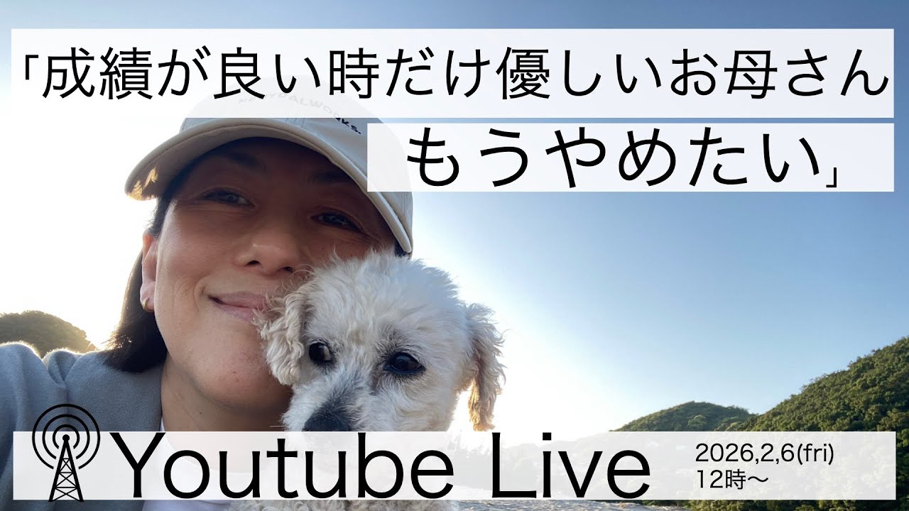 【毒親トラップ】「あなたのため」が娘を壊す？条件付きの愛を卒業して、一生モノの絆を作る方法。＜3日間無料企画＞お母さんがお母さんになって良かった！を取り戻す。2026,3/3~/5朝11時から。↓↓↓