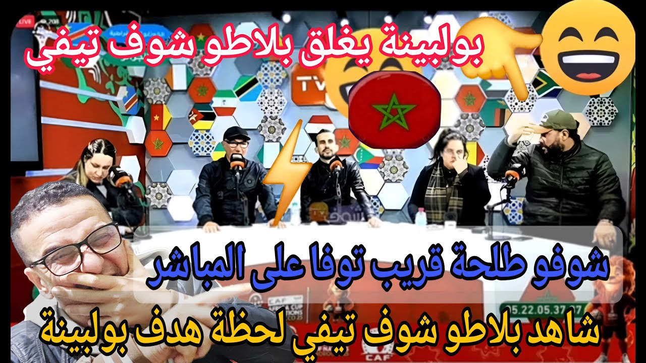 🤣شاهد بلاطو شوف تيفي قبل اربع دقائق من كارثة بولبينة  شاهد ما وقع بينهم تخلطت وطلحة قريب توفى