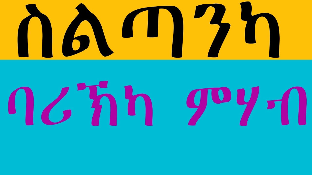//ኩሎም ሰበ ስልጣን ካብዚ ክመሃሩ ይግባእ? ደብረ ነገሥት አብርሃ ወ አጽብሃ ዓዲ ወለል መቐለ //