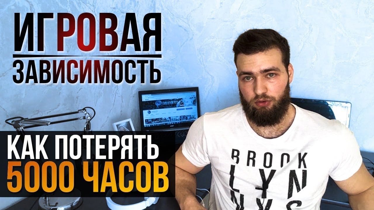 Игровая зависимость от компьютерных игр