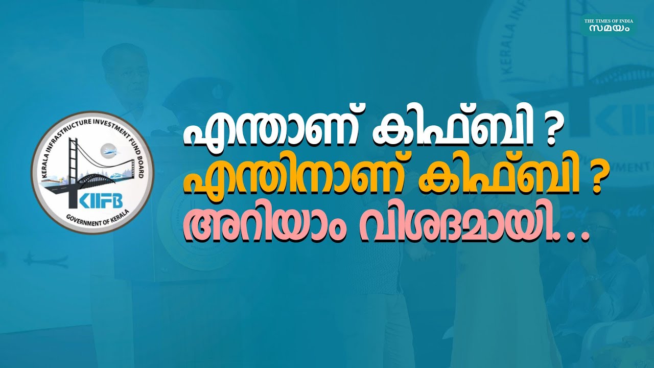കിഫ്ബിയെ കുറിച്ച് വിശദമായി | Samayam Malayalam |