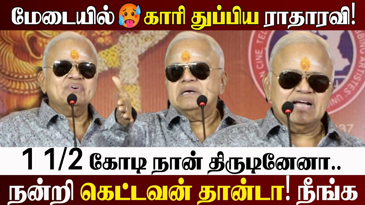 🔴LIVE: காரி துப்பிய ராதாரவி! l சிரிச்சிகிட்டே  கலாய்த்து தள்ளிய l Radha Ravi Latest Speech l News