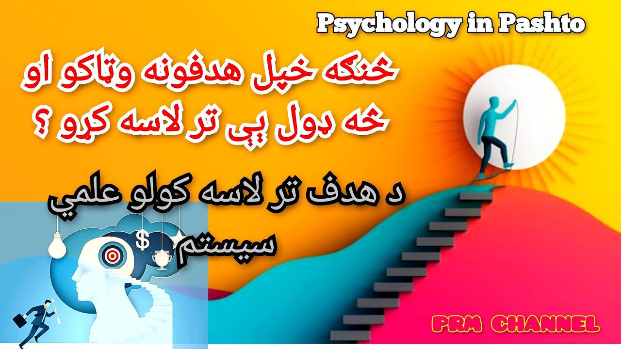 خپلو هدفونو ته څنګه ورسېږو ؟ | څنګه خپل ژوند کې مثبت بدلونونه راولو ؟ | پښتو ساېکالوژي/ ارواه پوهنه