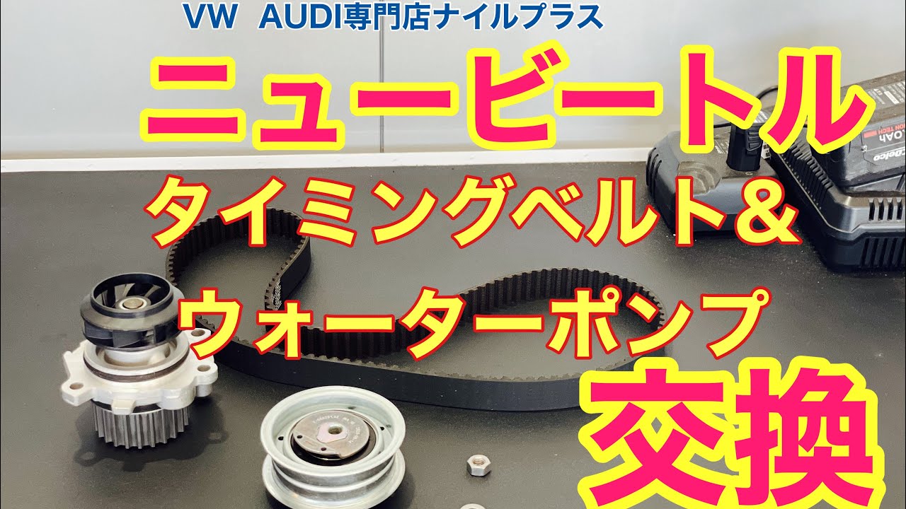 VW専門店のメカニックはニュービートルのタイミングベルト交換を何時間で出来るのか測ってみました！！