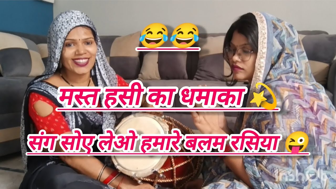 #हसीमजाकगीत😂 ऐसा गीत कहीं नहीं मिलेगा👌संग सोए लेओ 😜 लोट पोट हो जाओ 💫 #withlyrics 