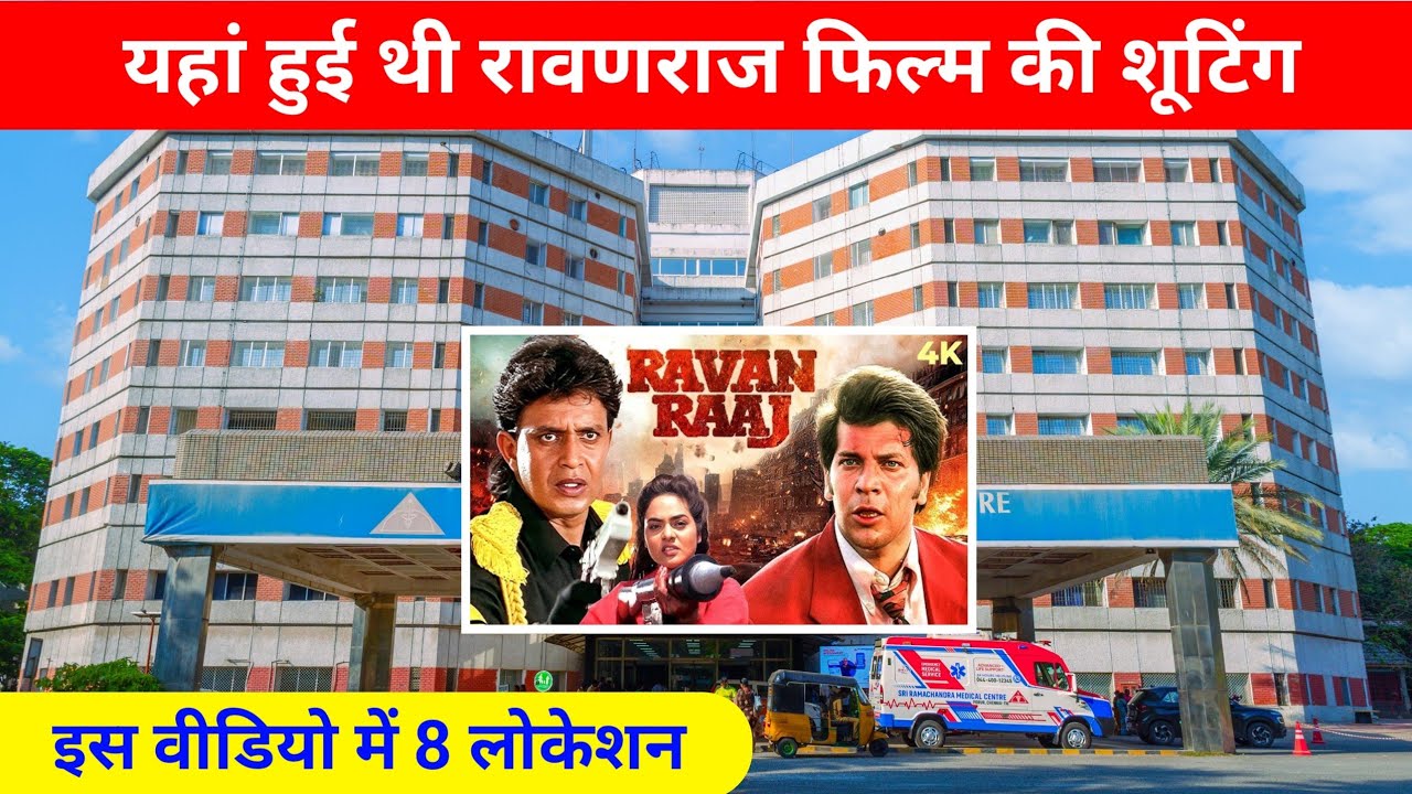 रावणराज फिल्म की शूटिंग लोकेशन 😃 मिथुन चक्रवर्ती की Ravanraj Movie 8 shooting locations 😄