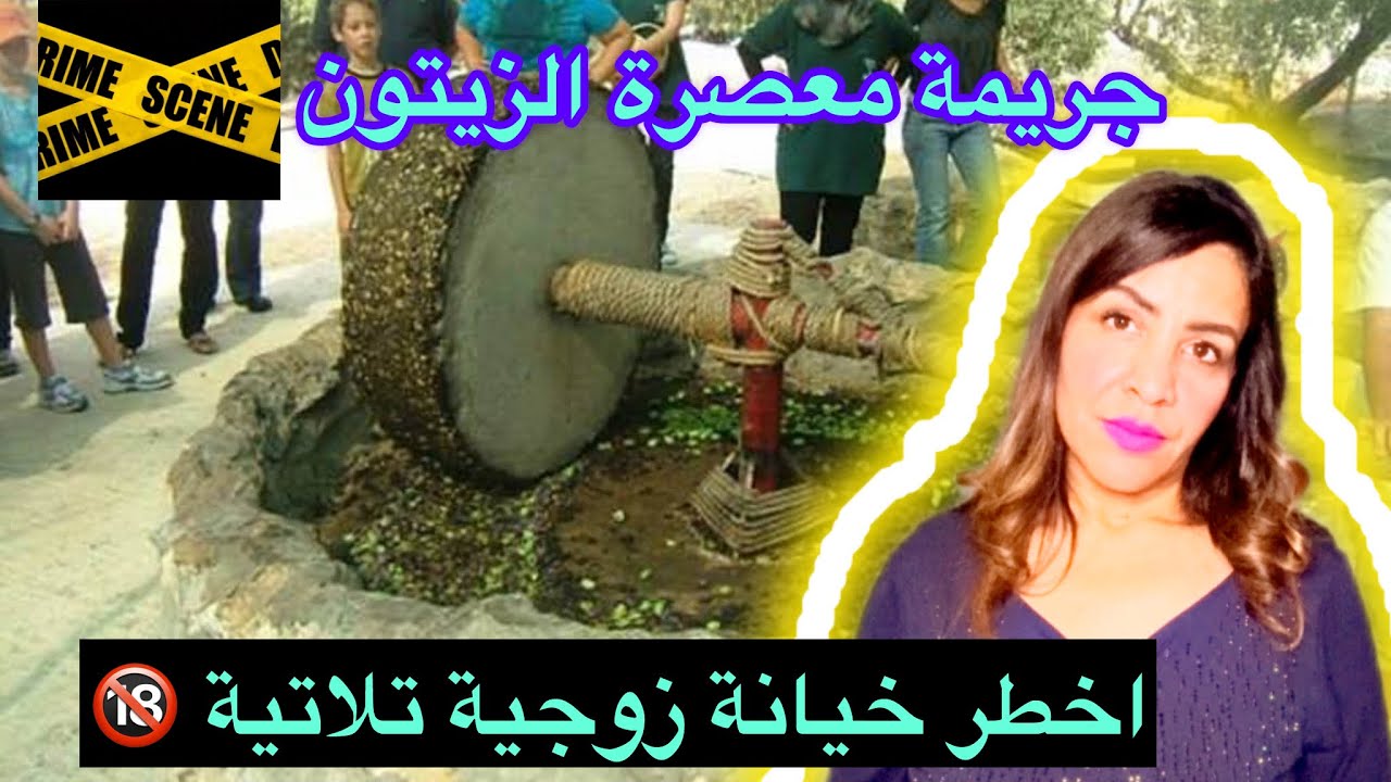 🔞اخطر خيانة زوجية 2024 خيانة تلاتية ف معصرة الزيتون⛔️كفاش حصل ❌شنو علاقة معصرة الزيتون ب مريم