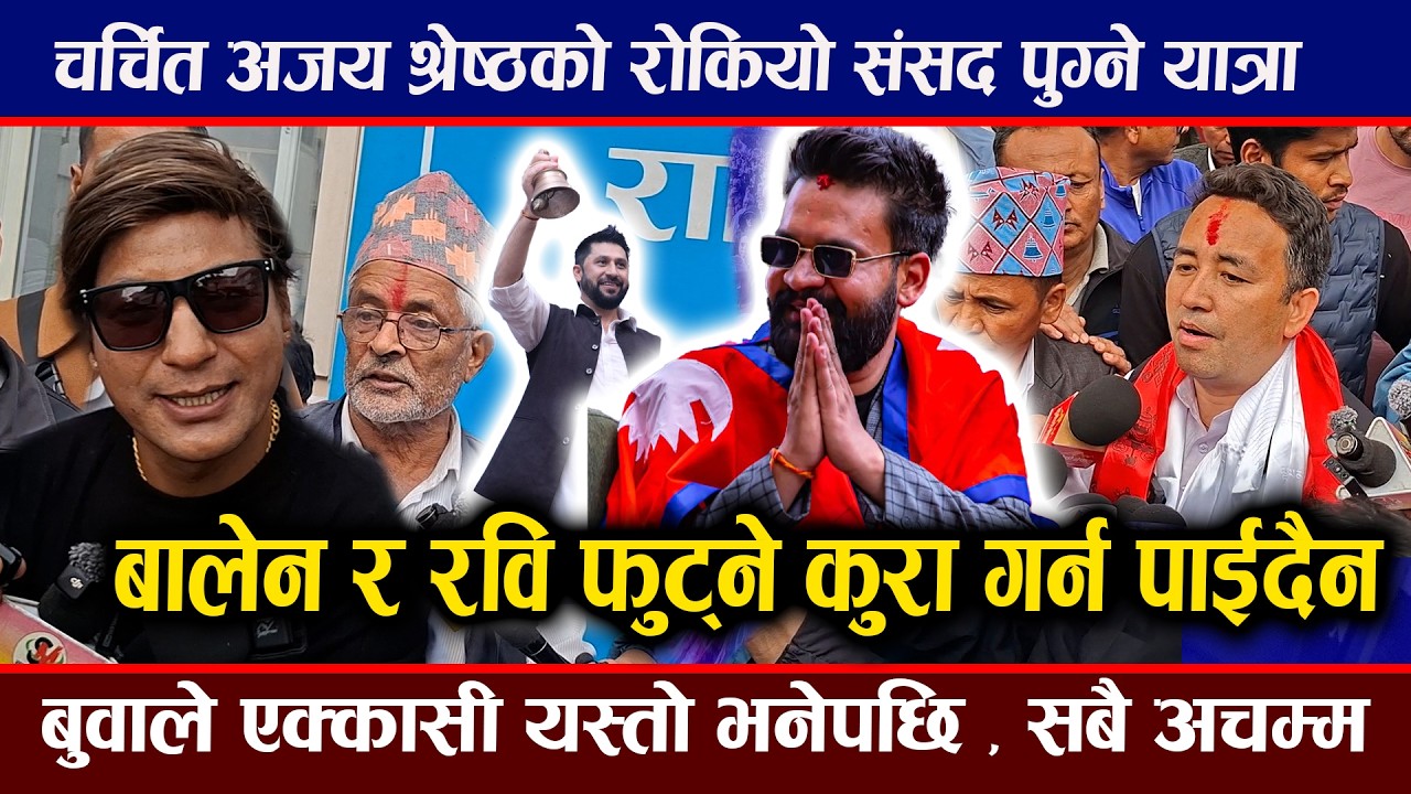 चर्चित अजय श्रेष्ठको रोकियो संसद पुग्ने यात्रा, बालेन र रवि बारेमा बुबाले के भने  | Rabi Lamichhane
