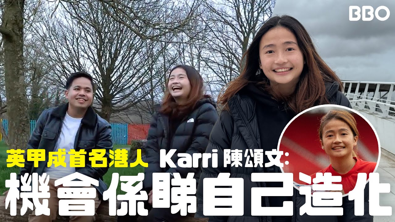 首位港人踢英甲女足！⚽Karri陳頌文：機會係睇自己造化？｜#BBO｜#地球人生活指南 #英國
