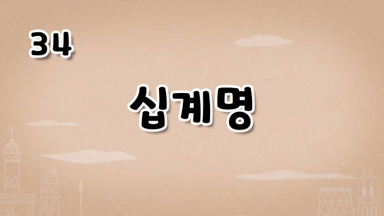 가톨릭 영상 교리 34 십계명