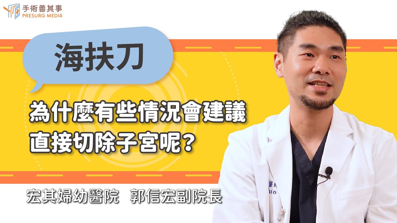 【為什麼有些情況會建議直接切除子宮呢？】郭信宏醫師∕宏其婦幼醫院副院長｜手術善其事