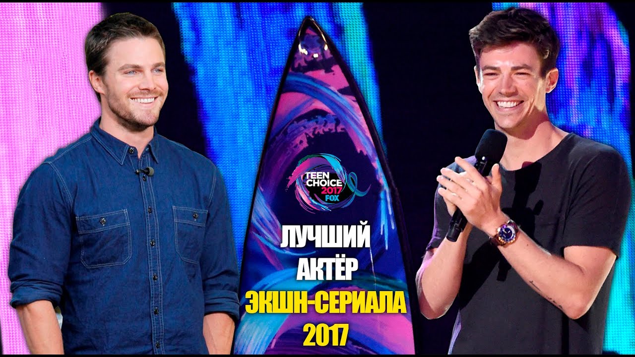 ГРАНТ ГАСТИН победил в номинации &laquo;ЛУЧШИЙ АКТЁР экшн-сериала 2017&raquo; на #TeenChoice | РУССКАЯ ОЗВУЧКА