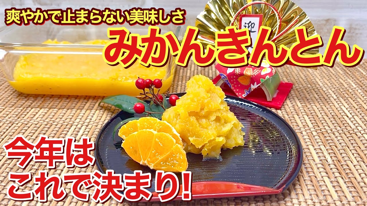 【おせち料理】みかん（オレンジ）きんとんの作り方♪爽やかでコスパも良く色も綺麗で簡単に出来ます。その上止まらい美味しさです。栗きんとんより軽くてまるでデザートみたいです。
