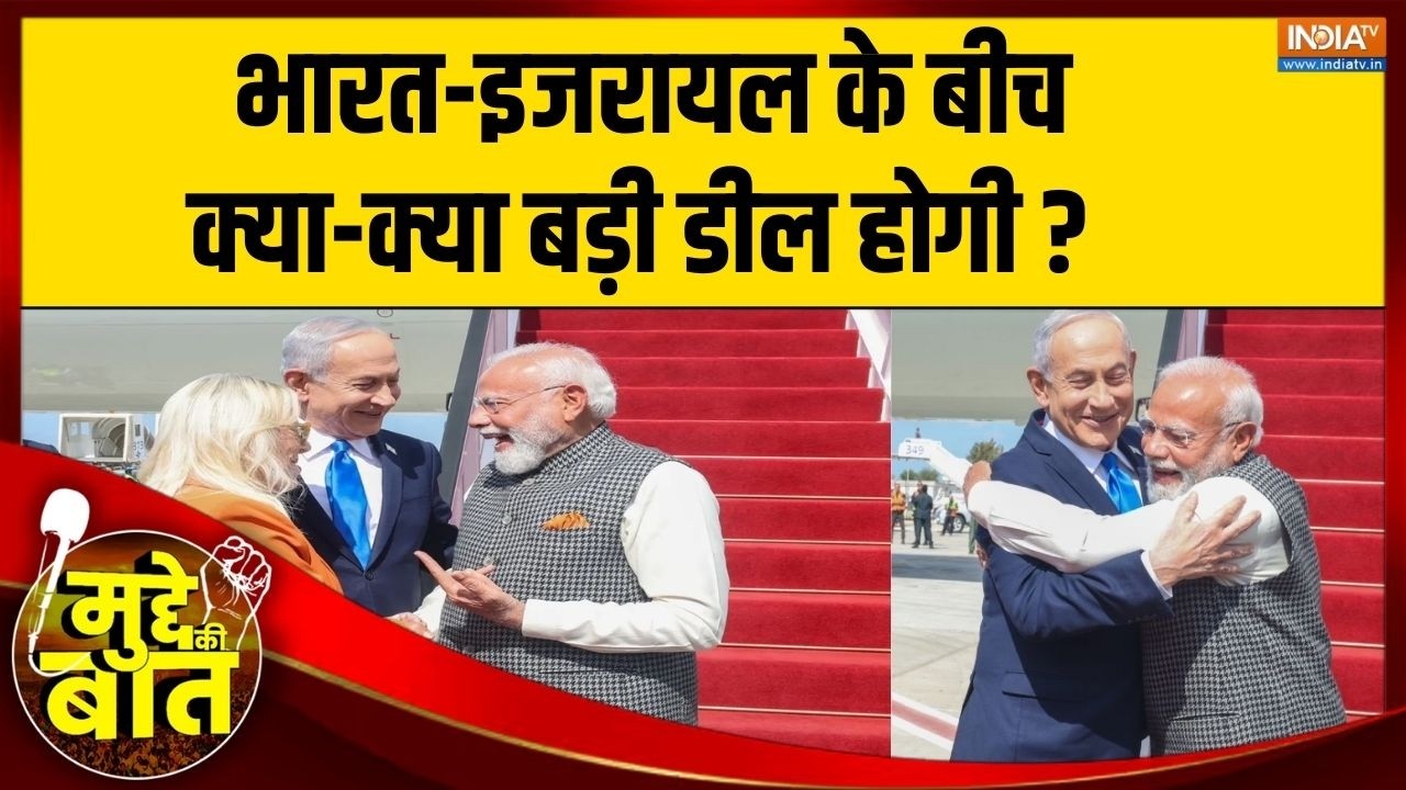 Mudde Ki Baat: भारत-इजरायल के बीच क्या-क्या बड़ी डील होगी? | PM Modi Israel Visit | Netanyahu