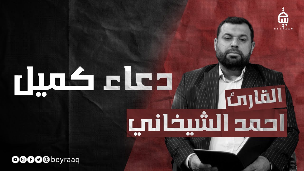 دعاء كميل القارئ احمد الشيخاني