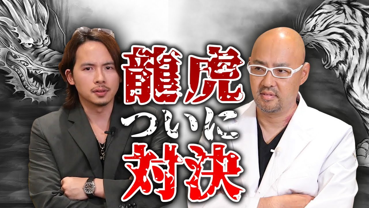 ドラゴン細井VS麻生泰師弟対決【ドクターA（麻生院長）】