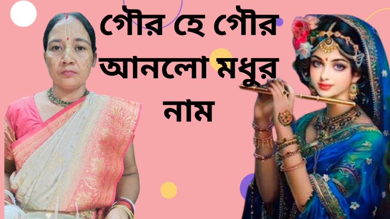 Gour He Gour Anlo Modhur Namগৌর হে গৌর আনলো মধুর নাম l