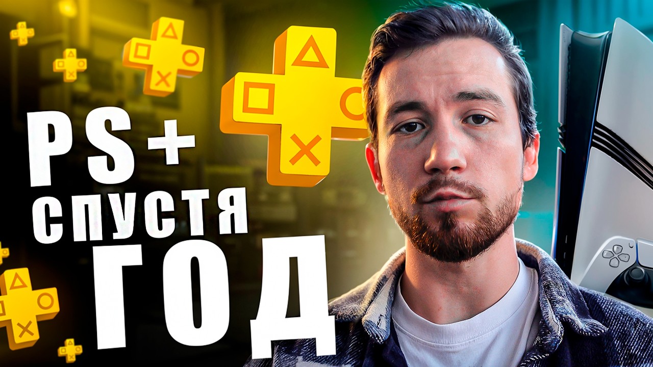 Стоит ли покупать годовую подписку PS Plus Extra ? Итоги года Ps+ Extra и Essentials