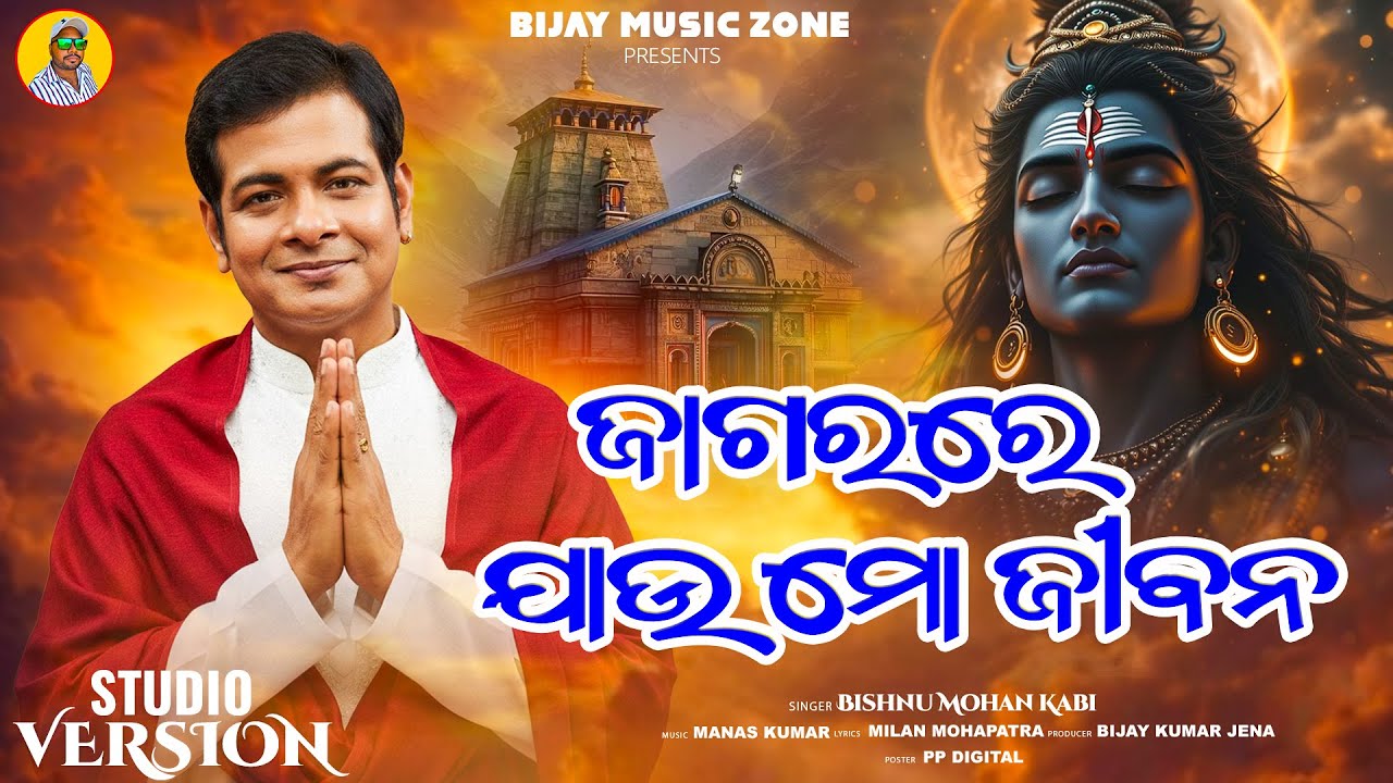 Jagara re jau mo jibana | ଜାଗରରେ ଯାଉ ମୋ ଜୀବନ | Bishnu Mohan Kabi | Shiva Bhajan | Bijay Music Zone